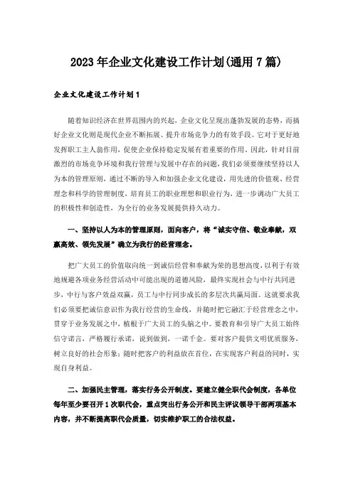 2023年企业文化建设工作计划(通用7篇)