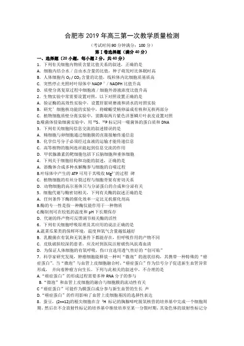 安徽省合肥市2019年高三第一次教学质量检测生物试题 word