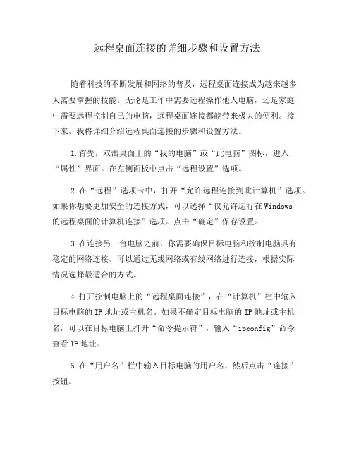 远程桌面连接的详细步骤和设置方法