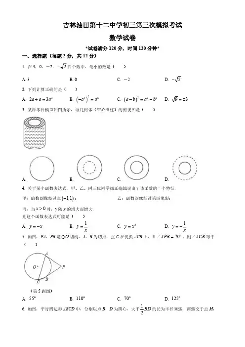2024年吉林省松原市吉林油田第十二中学九年级第三次中考模拟考试数学试题(含答案)
