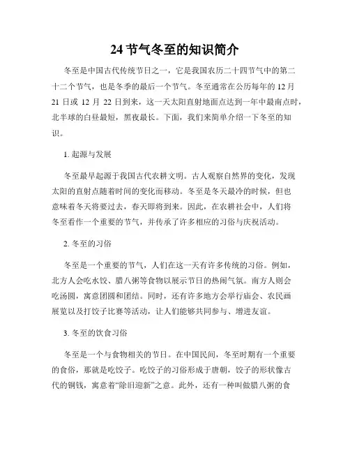 24节气冬至的知识简介