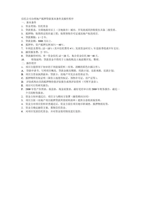 信托公司办理地产抵押贷款基本条件及操作程序