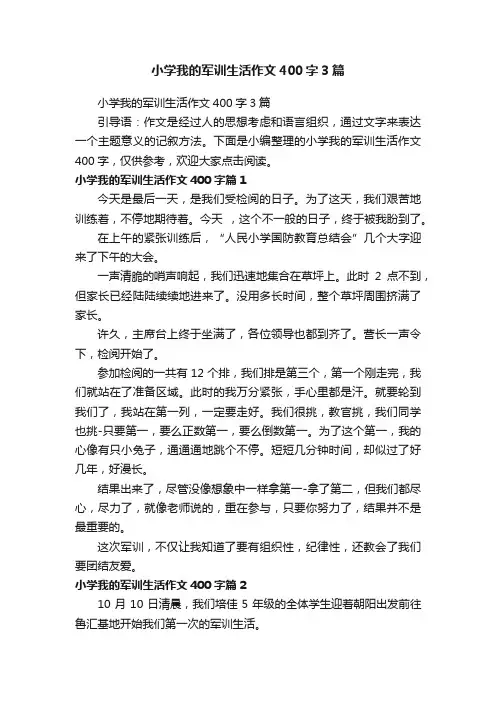 小学我的军训生活作文400字3篇