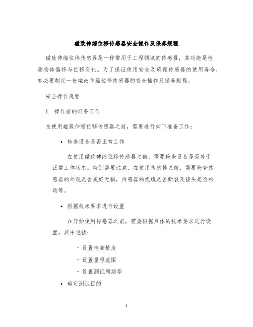 磁致伸缩位移传感器安全操作及保养规程