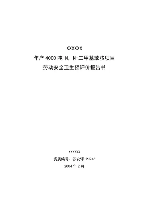 化工有限公司年产4000吨 N,N-二甲基苯胺项目安全预评价报告