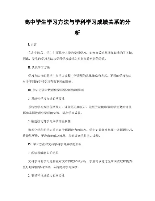 高中学生学习方法与学科学习成绩关系的分析