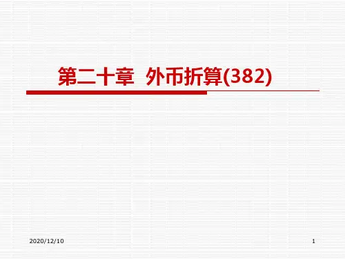 第20章 外币折算PPT教学课件
