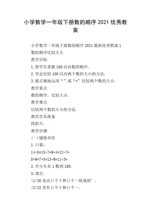 小学数学一年级下册数的顺序2021优秀教案