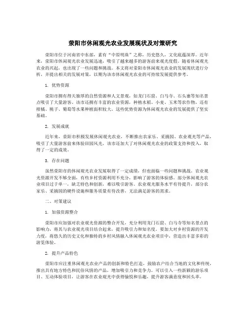荥阳市休闲观光农业发展现状及对策研究