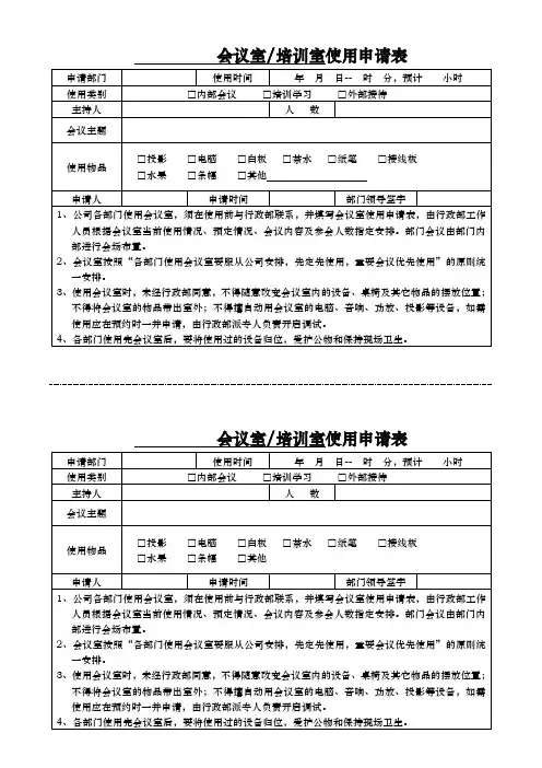 会议室使用申请表