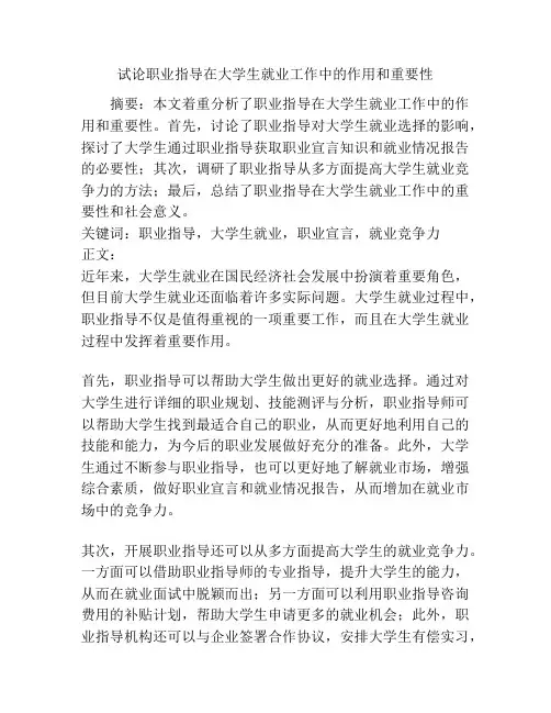 试论职业指导在大学生就业工作中的作用和重要性