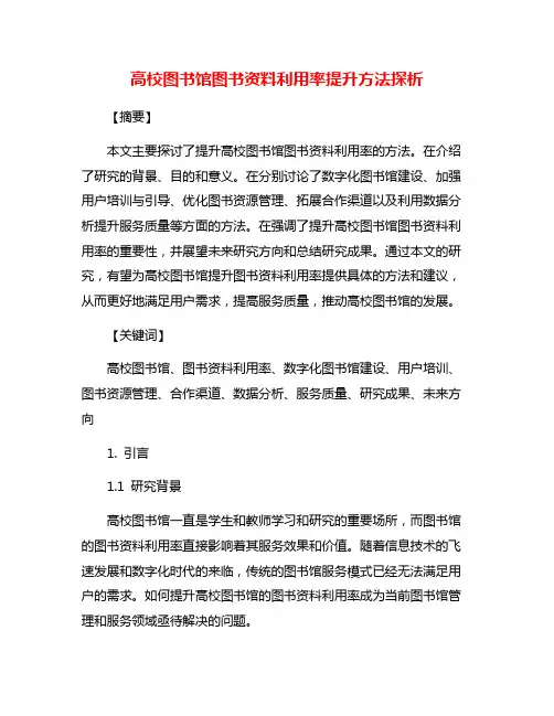 高校图书馆图书资料利用率提升方法探析