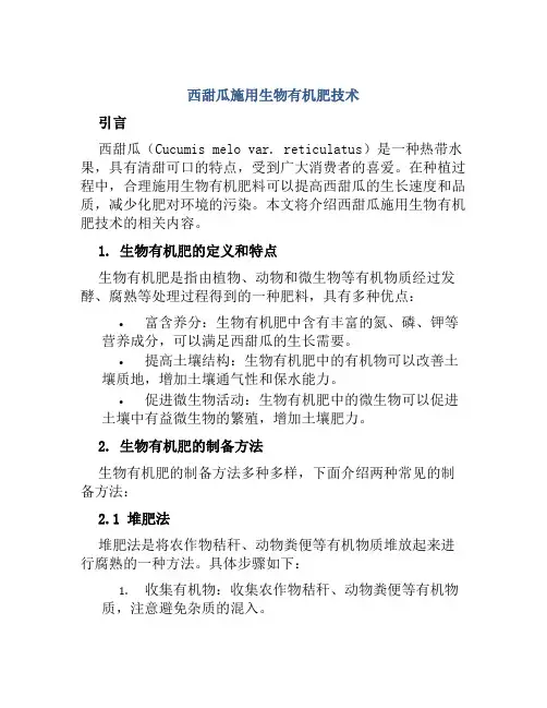 西甜瓜施用生物有机肥技术