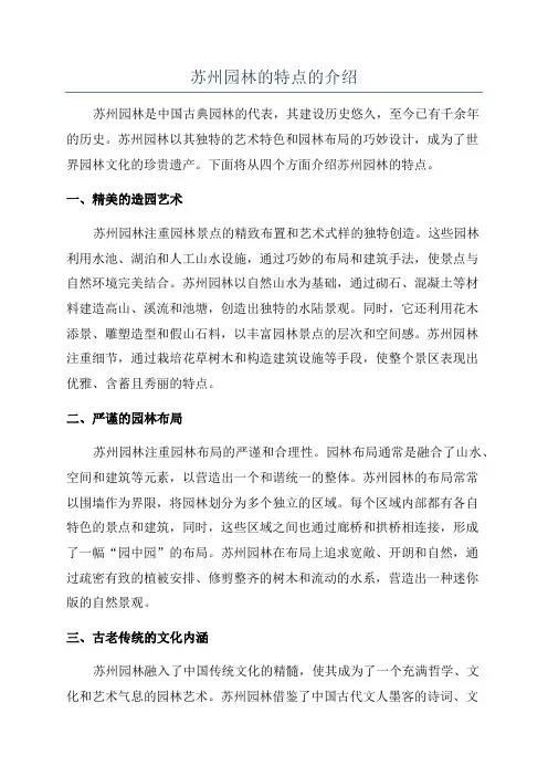 苏州园林的特点的介绍