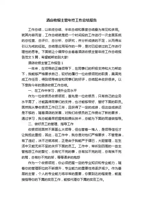 酒店收银主管年终工作总结报告
