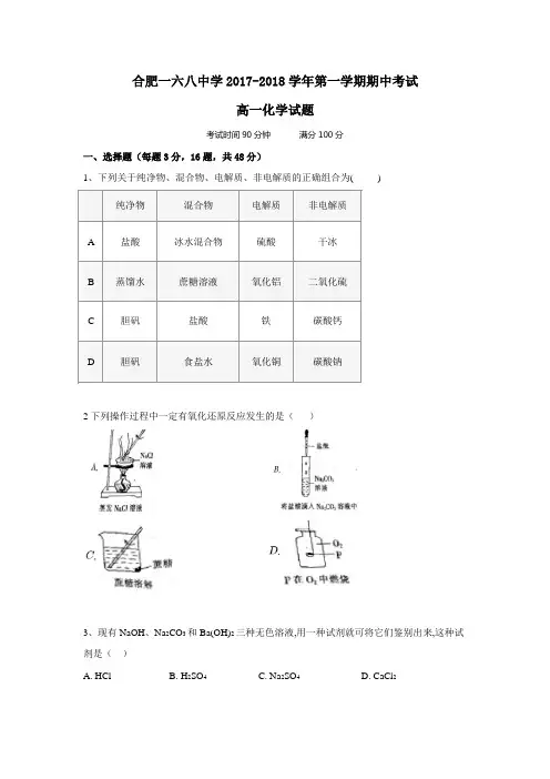 安徽省合肥一六八中学2017-2018学年高一上学期期中考试化学试卷