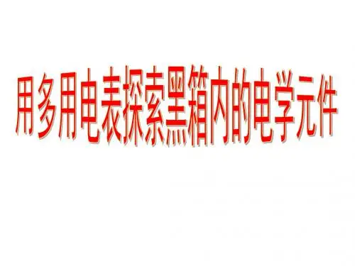 高三物理用多用电表探索黑箱内的电学元件