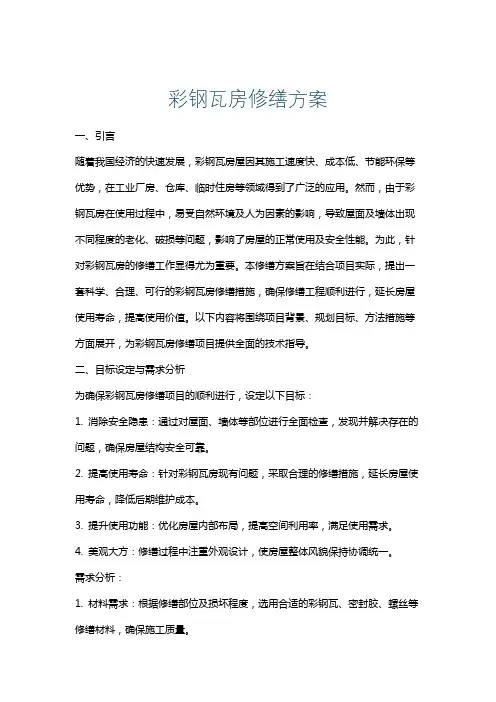 彩钢瓦房修缮方案
