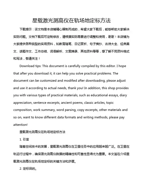 星载激光测高仪在轨场地定标方法