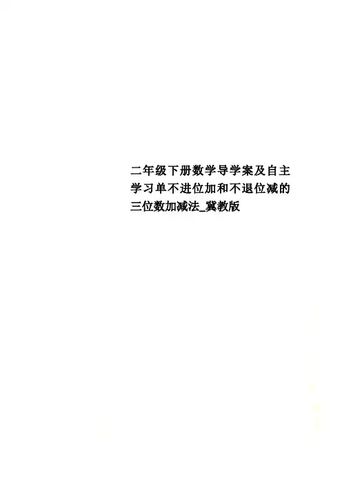 二年级下册数学导学案及自主学习单不进位加和不退位减的三位数加减法_冀教版