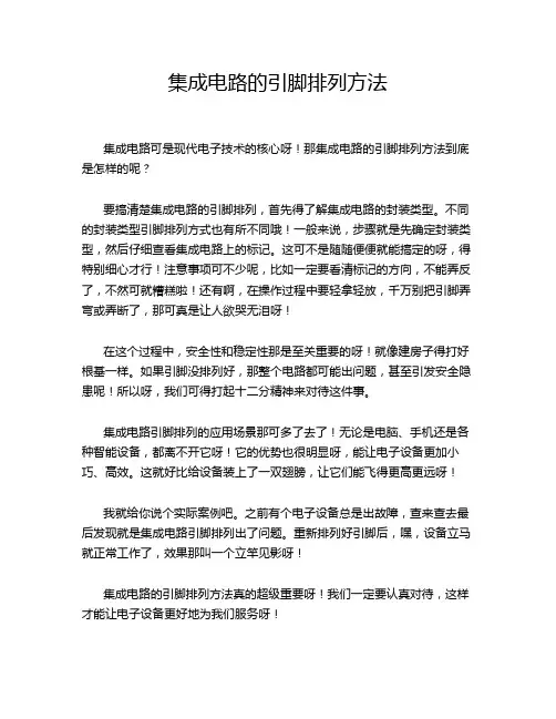 集成电路的引脚排列方法