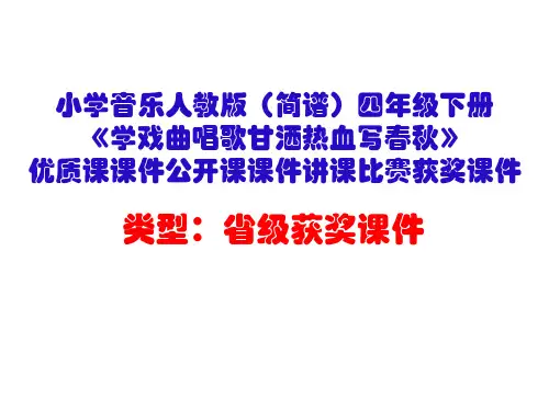 小学音乐人教版(简谱)四年级下册《学戏曲唱歌甘洒热血写春秋》优质课课件公开课课件讲课比赛获奖课件D012