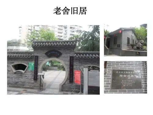 老舍旧居