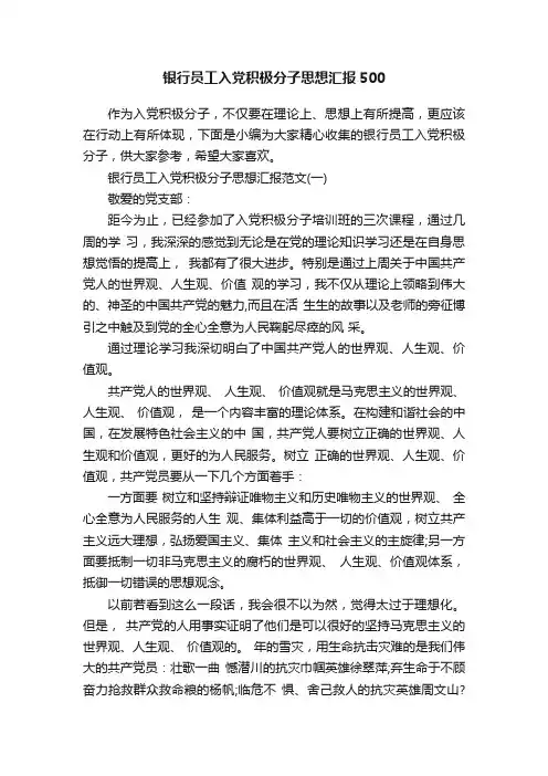 银行员工入党积极分子思想汇报500