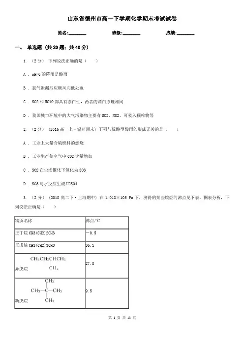 山东省德州市高一下学期化学期末考试试卷