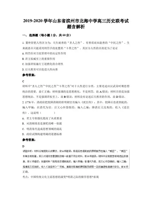 2019-2020学年山东省滨州市北海中学高三历史联考试题含解析