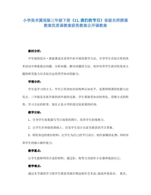小学美术冀美版三年级下册《11.我们的节日》省级名师授课教案优质课教案获奖教案公开课教案A009