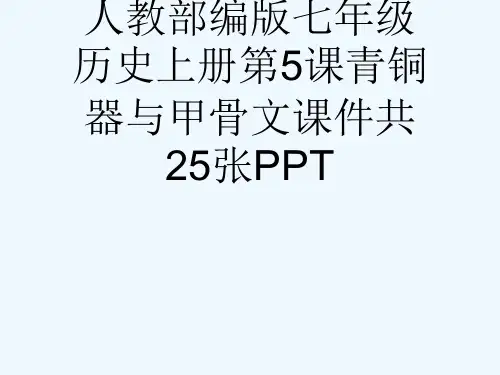 人教部编版七级历史上册第5课青铜器与甲骨文课件共25张PPT[可修改版ppt]