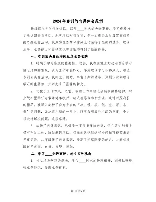 2024年春训的心得体会范例（三篇）