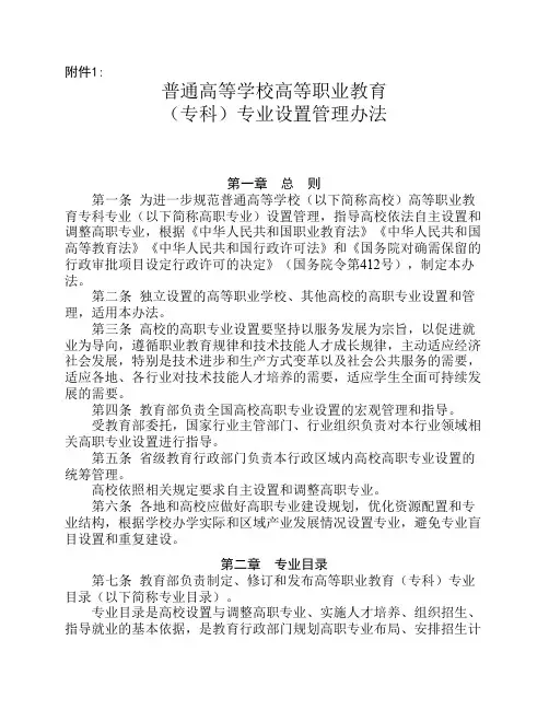 普通高等学校高等职业教育(专科)专业设置管理办法