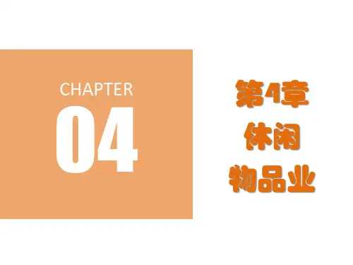 第四章  休闲物品业  《休闲学概论》PPT课件