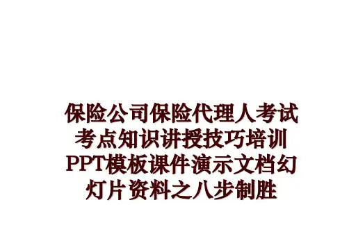 最新保险公司保险代理人考试考点知识讲授技巧培训PPT模板课件演示文档幻灯片资料之八步制胜幻灯片课件