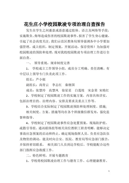 花生庄小学校园欺凌工作自查报告20181013