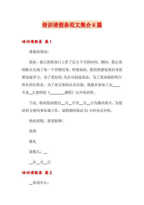培训请假条范文集合6篇