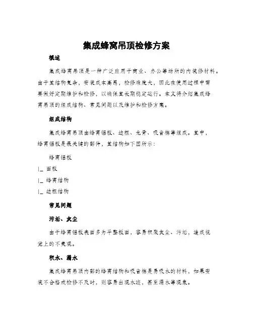 集成蜂窝吊顶检修方案
