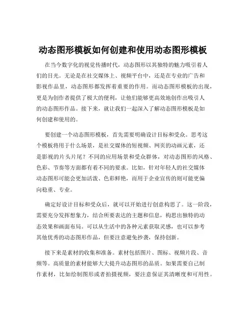 动态图形模板如何创建和使用动态图形模板