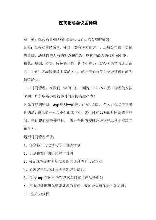 医药销售会议主持词