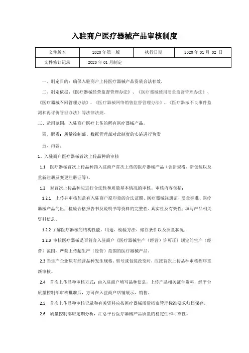 医疗器械网络交易服务第三方平台入驻商户医疗器械产品审核制度