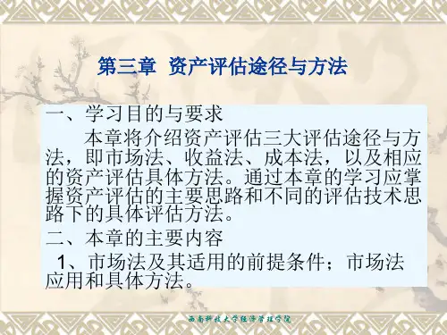 资产评估的途径与方法