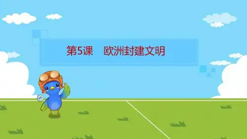 第5课 欧洲封建文明