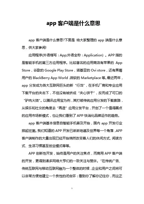 app客户端是什么意思