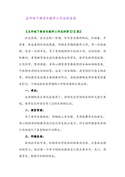 2024年五年级下册音乐教学工作总结3篇