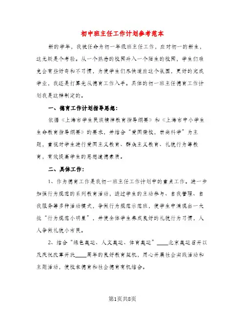 初中班主任工作计划参考范本（二篇）