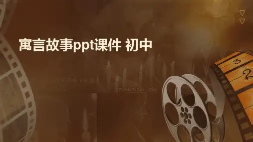 寓言故事ppt课件 初中