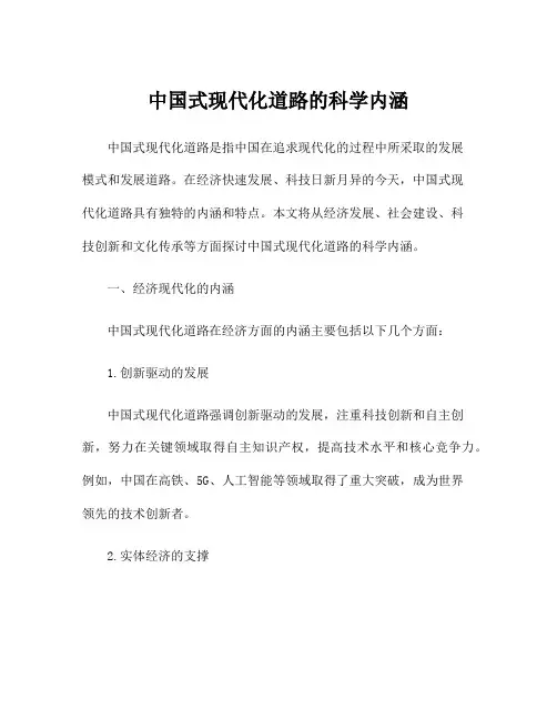 中国式现代化道路的科学内涵