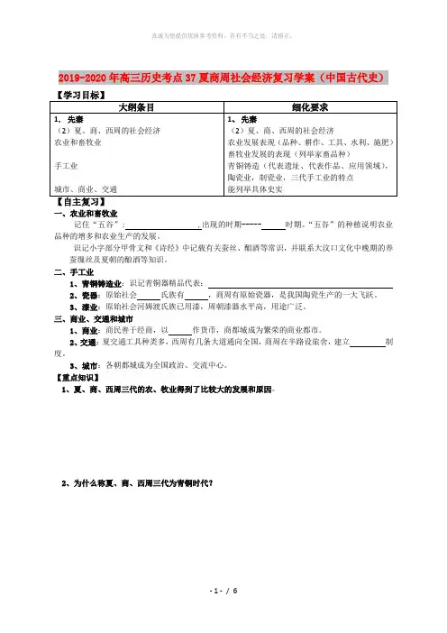 2019-2020年高三历史考点37夏商周社会经济复习学案(中国古代史)